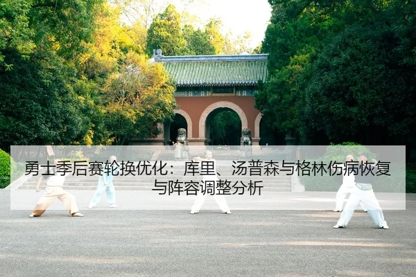 yong-shi-ji-hou-sai-lun-huan-you-hua-ku-li-tang-pu-sen-yu-ge-lin-shang-bing-hui-fu-yu-zhen-rong-tiao-zheng-fen-xi-2-421.jpg