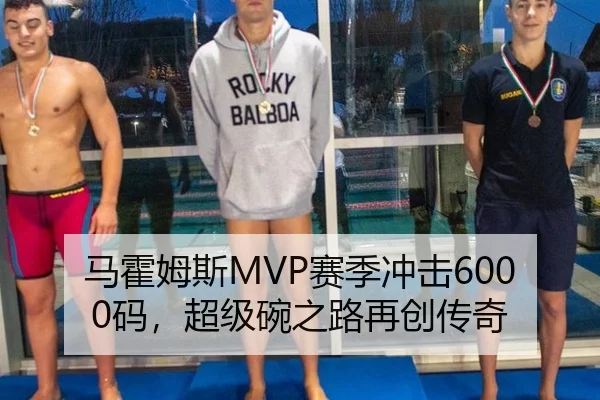 马霍姆斯MVP赛季冲击6000码，超级碗之路再创传奇