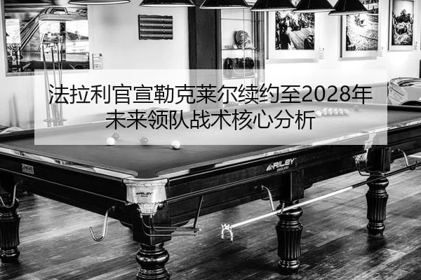 法拉利官宣勒克莱尔续约至2028年未来领队战术核心分析