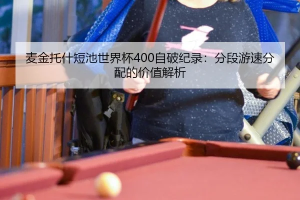 麦金托什短池世界杯400自破纪录：分段游速分配的价值解析