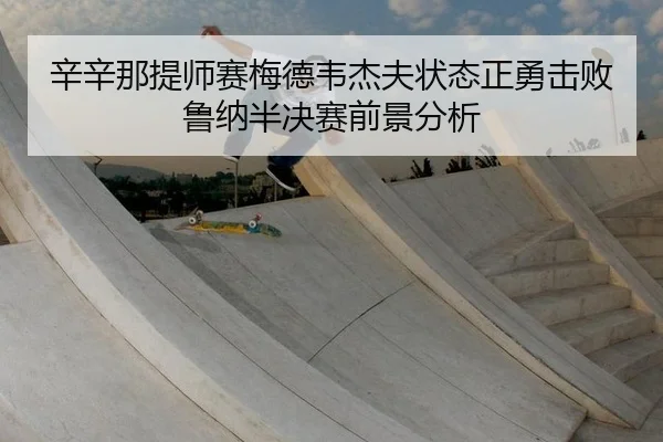 xin-xin-na-ti-shi-sai-mei-de-wei-jie-fu-zhuang-tai-zheng-yong-ji-bai-lu-na-ban-jue-sai-qian-jing-fen-xi-2-316.jpg
